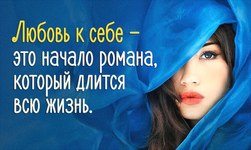 Любить себя умейте — 44030
