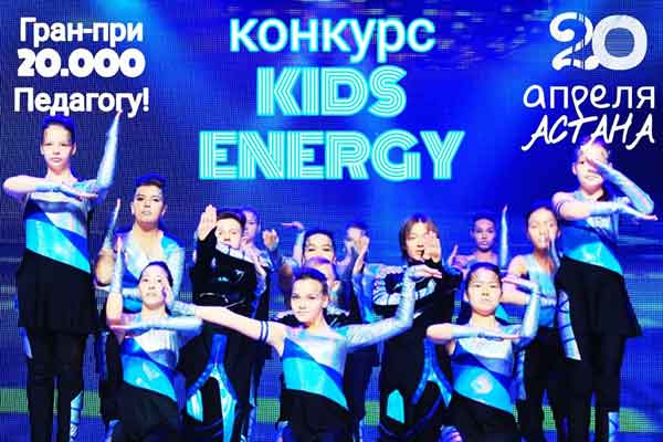 Конкурс «KIDS ENERGY»