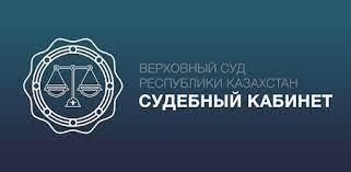 Судебный кабинет — единое окно для доступа к электронным сервисам судебных органов Республики Казахстан