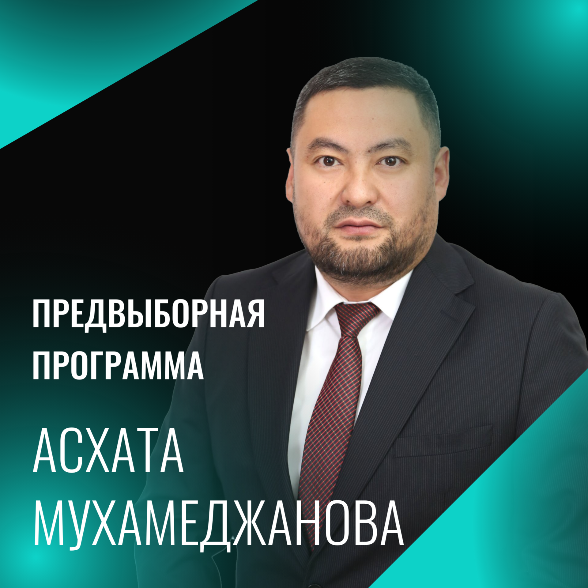 Предвыборная программа Асхата Мухамеджанова